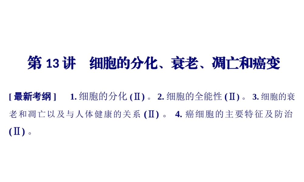 一轮复习细胞的分化、衰老、凋亡和癌变.pptx