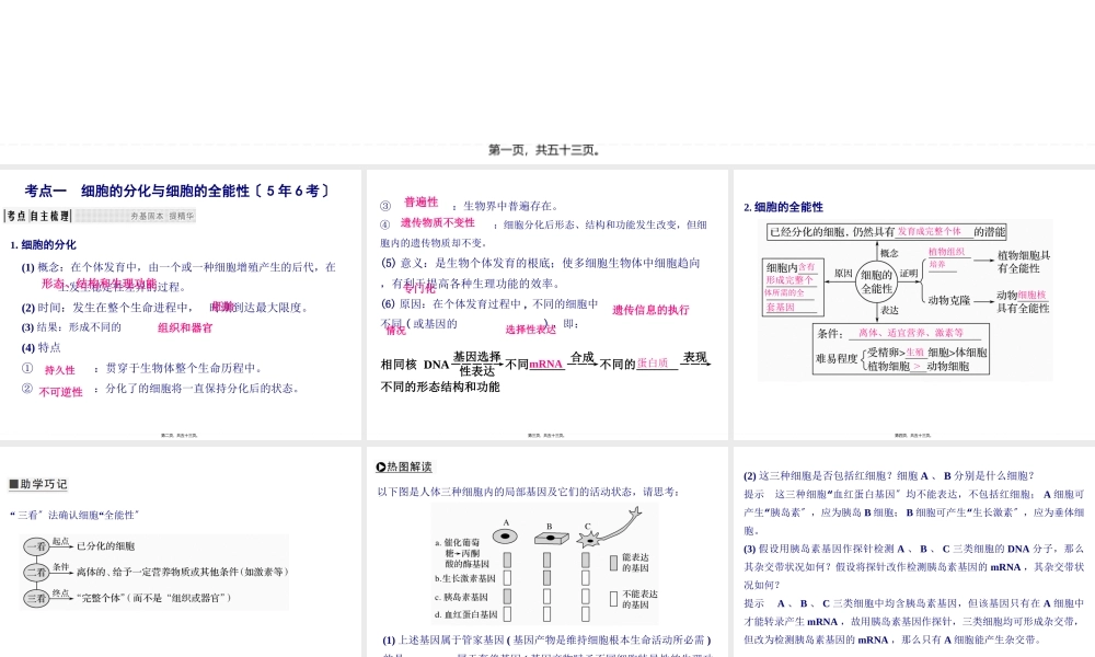 一轮复习细胞的分化、衰老、凋亡和癌变.pptx