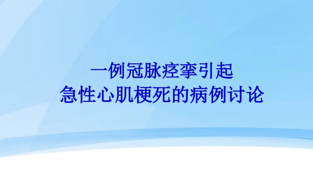一例冠脉痉挛引起急性心肌梗死的病例讨论.pptx