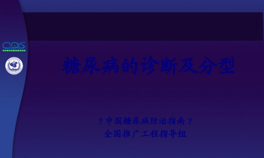 中国糖尿病防治指南第03讲.pptx