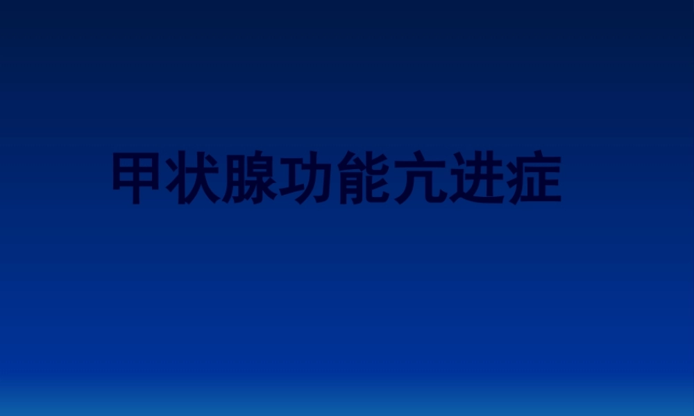 【甲亢】详解.pptx