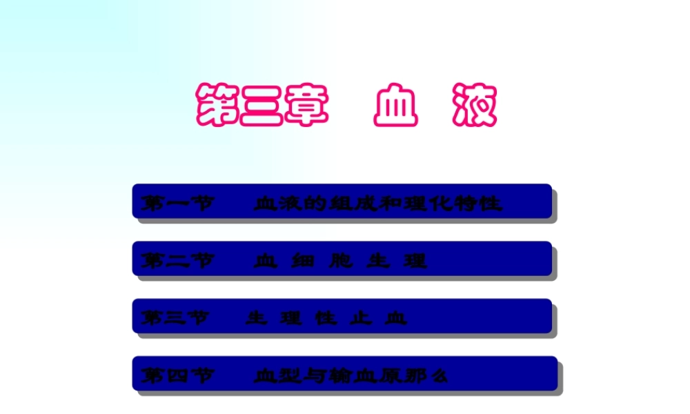 三--血液.pptx