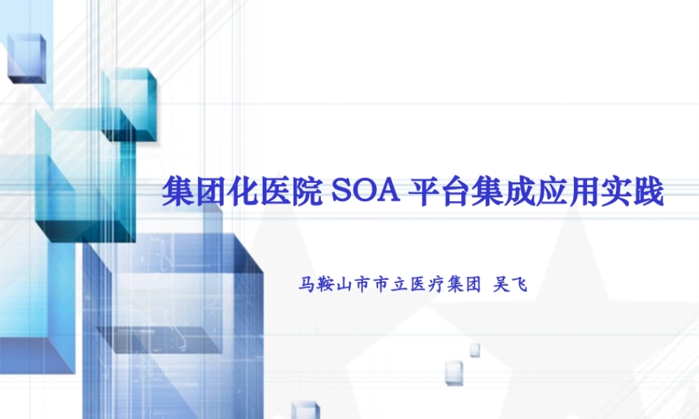 7.吴飞-集团化医院SOA平台集成应用实践.pptx