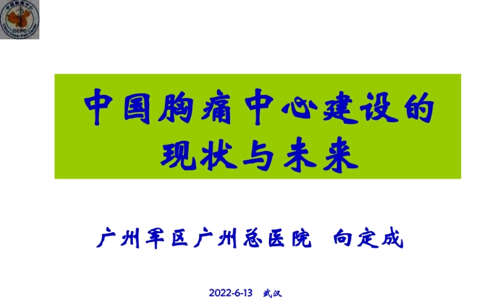 中国胸痛中心建设的现状与未来(PPT).pptx