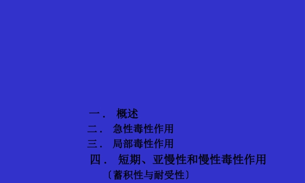 一般毒性作用(2).pptx