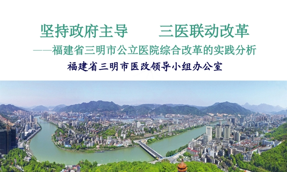 三明医改成功经验---坚持政府主导-三医联动改革.pptx