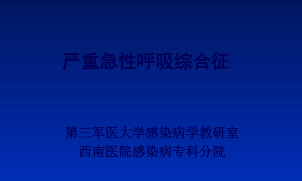 严重急性呼吸综合征.pptx