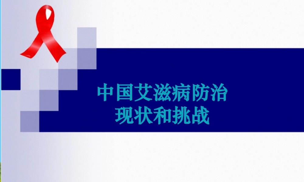中国艾滋病防治现状和挑战.pptx