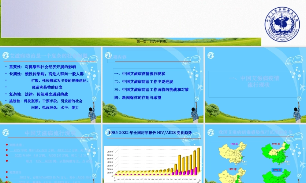中国艾滋病防治现状和挑战.pptx