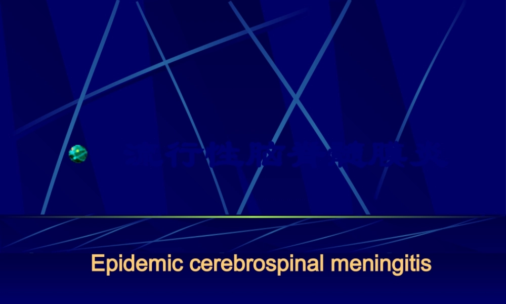 9临-流行性脑脊髓膜炎.pptx