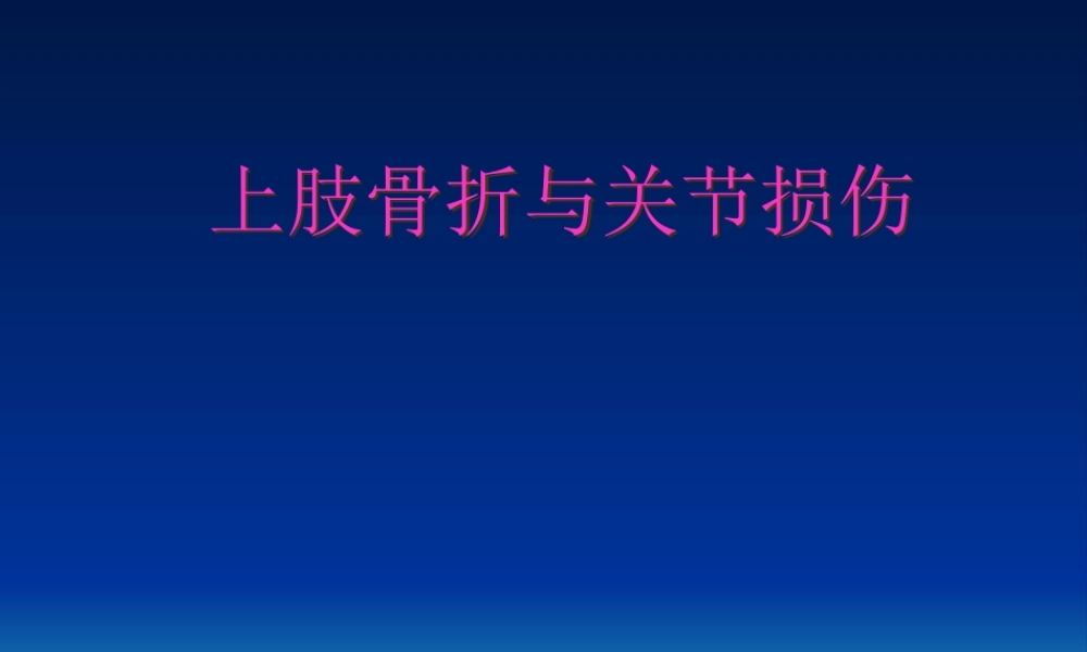 上肢骨折与关节损伤.pptx
