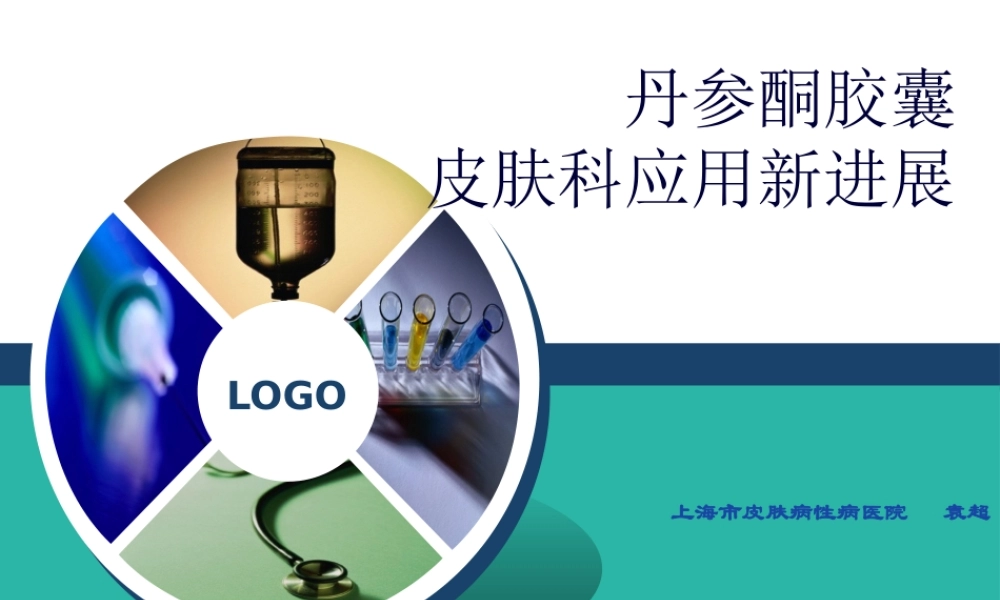 丹参酮胶囊在皮肤科的应用.pptx