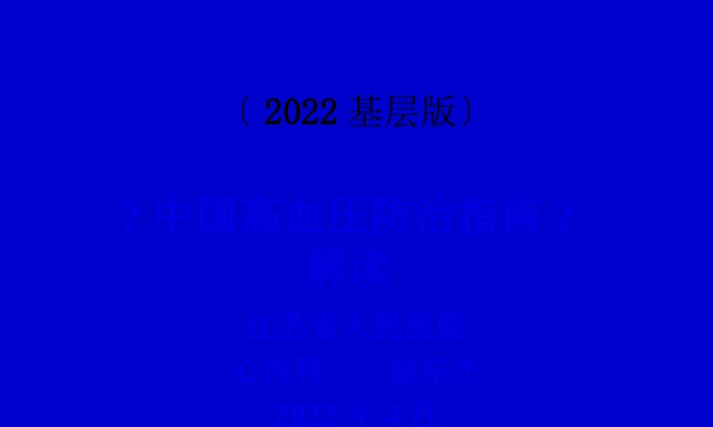 中国高血压防治指南基层版解读分析.pptx