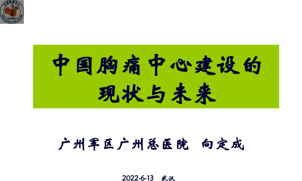 中国胸痛中心建设的现状与未来(PPT)剖析.pptx