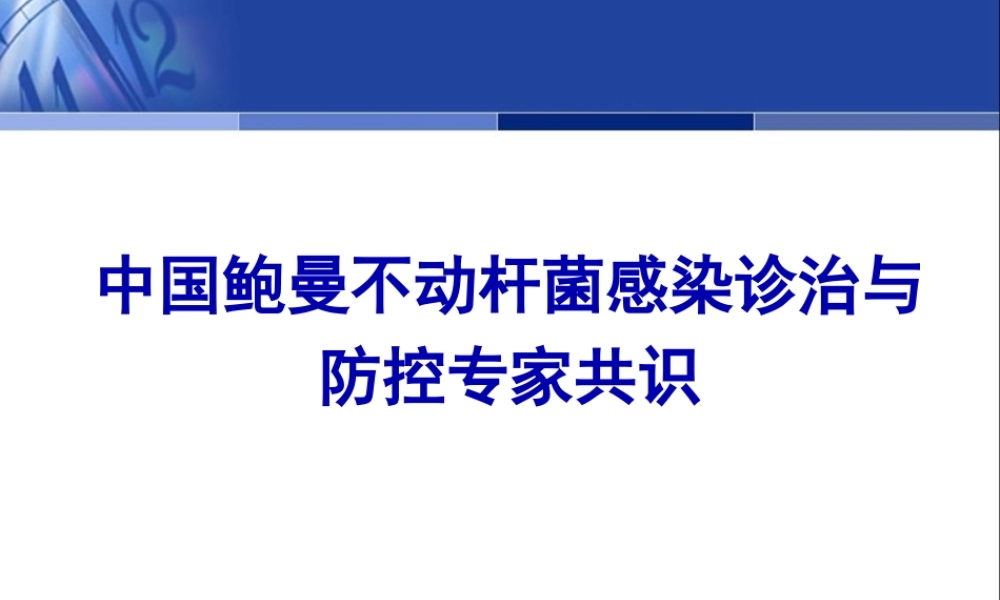 中国鲍曼不动杆菌感染诊治与防控专家共识.pptx