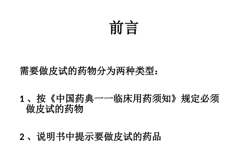 做皮试的药远不止青霉素.ppt