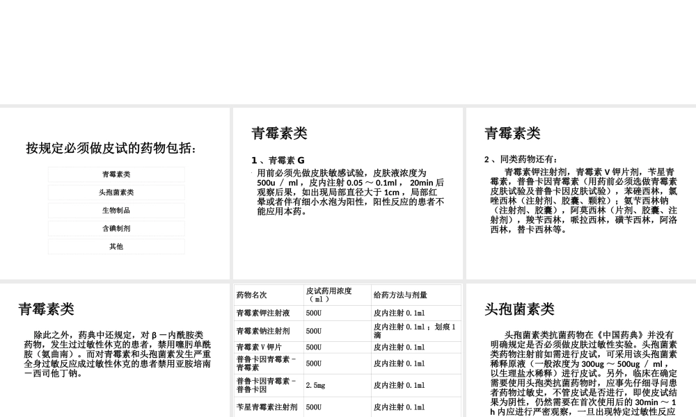 做皮试的药远不止青霉素.ppt
