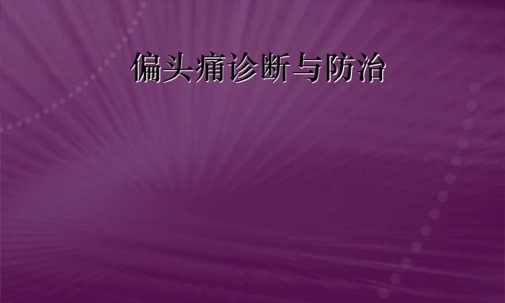 偏头痛的识别和处理.pptx