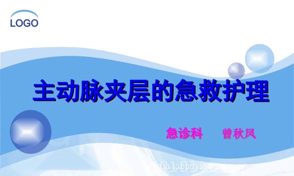 主动脉夹层的急救处理.pptx