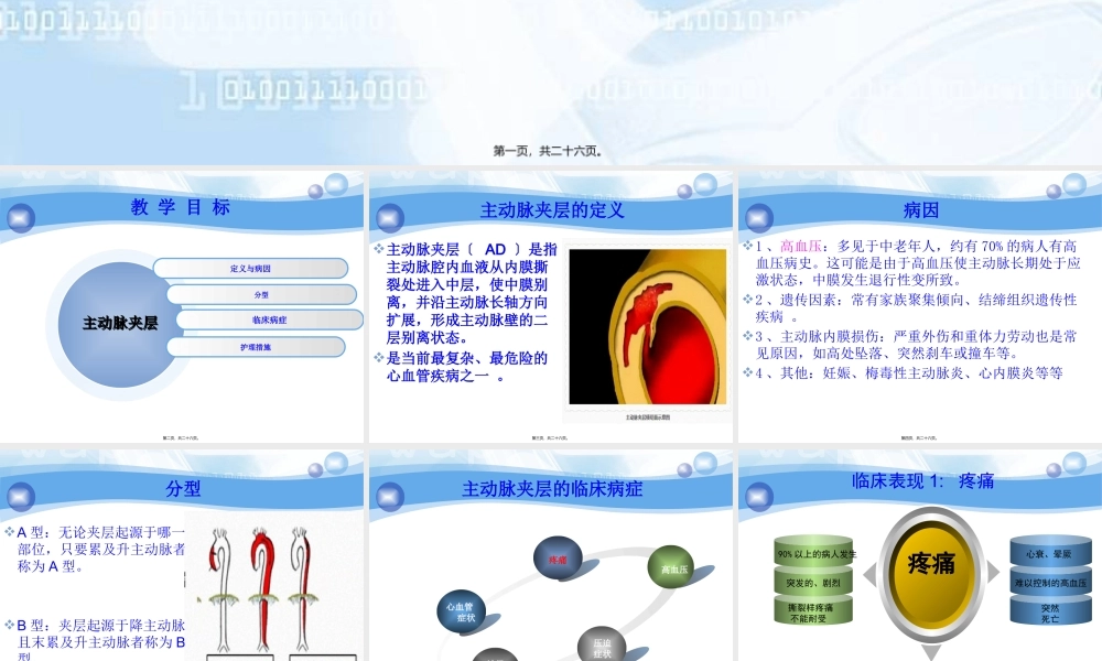 主动脉夹层的急救处理.pptx