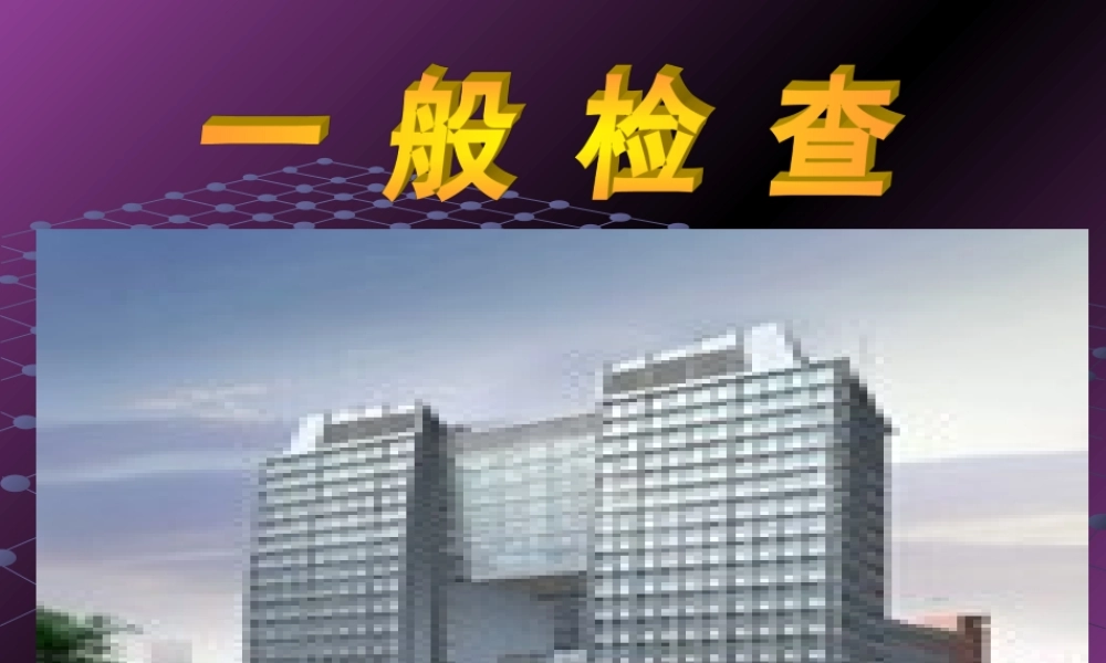 体格检查--一般检查.ppt