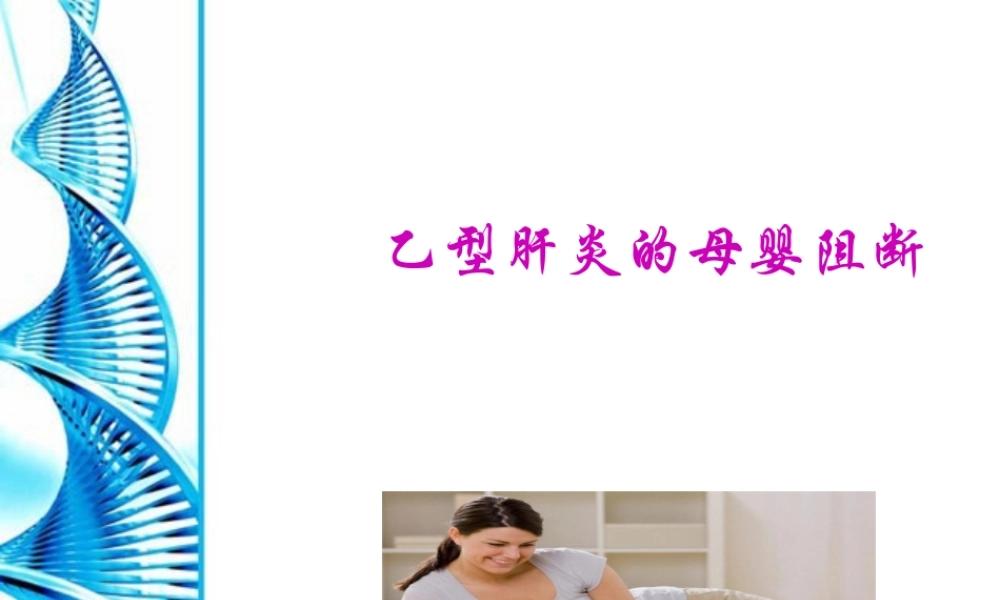 乙型肝炎母婴阻断基础知识.pptx