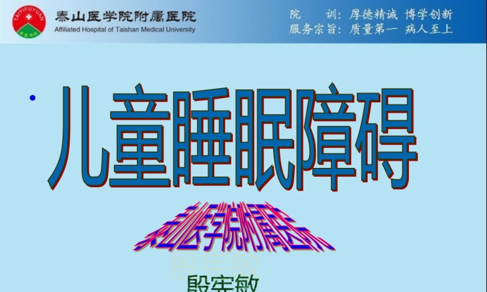 儿童睡眠障碍.pptx