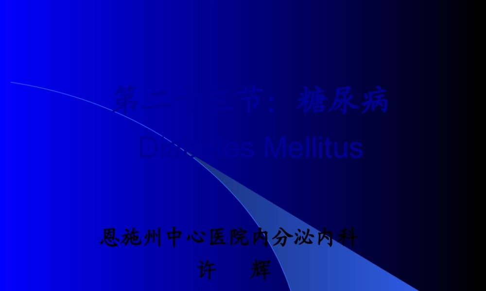 《糖尿病学》ppt件.pptx