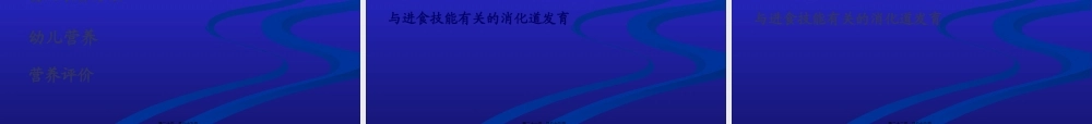 儿童营养与喂养21-孩子-幼儿.pptx