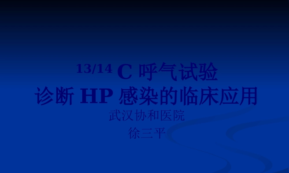 依赖于胃镜活检快速尿素酶试验RUT.pptx