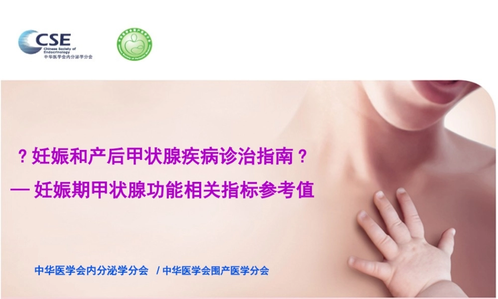 妊娠期甲状腺功能相关指标参考值.pptx