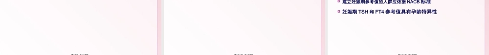 妊娠期甲状腺功能相关指标参考值.pptx