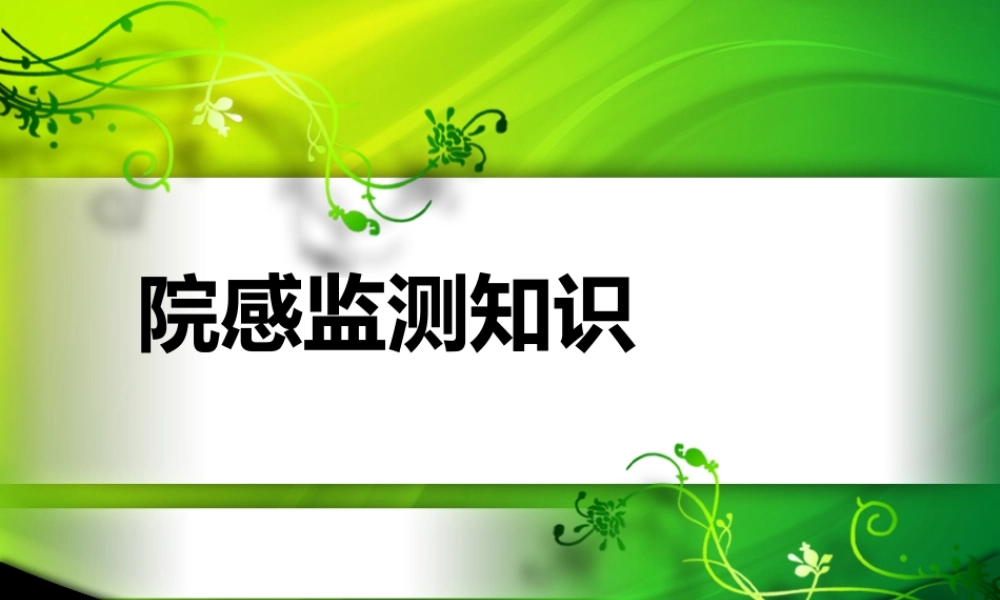 医院感染监测知识.ppt