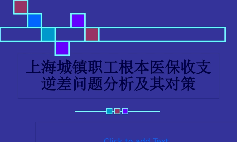 上海城镇职工基本医保收支逆差逆差问题分析及其对策.pptx