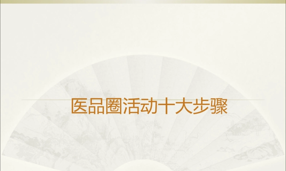 医院品管圈十大步骤.pptx