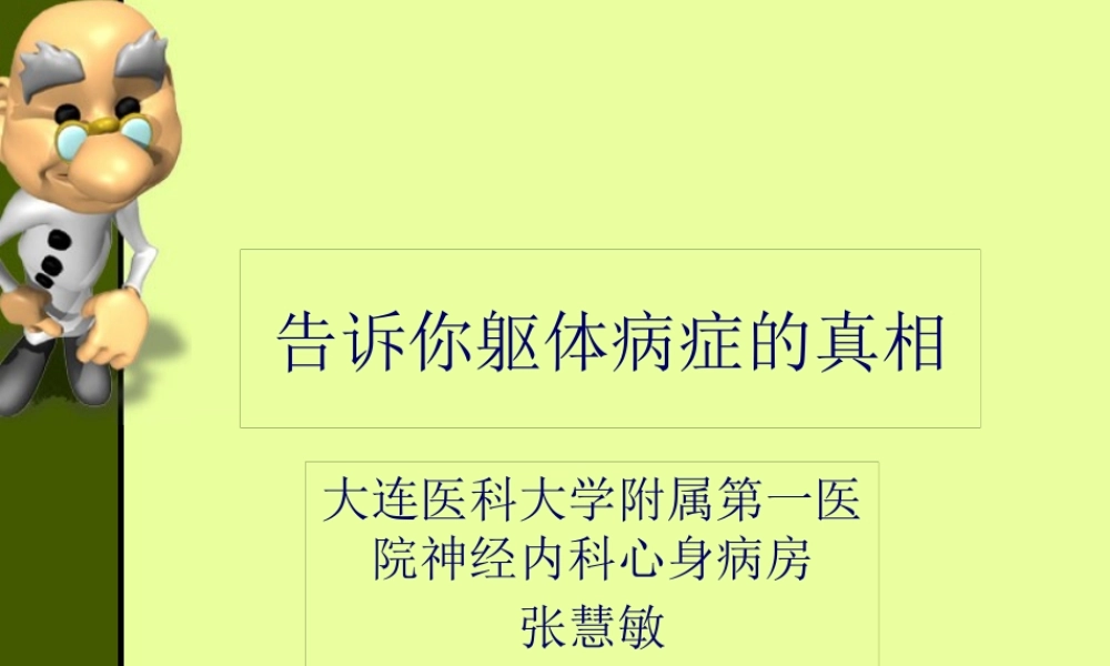 告诉你躯体症状的真相.pptx