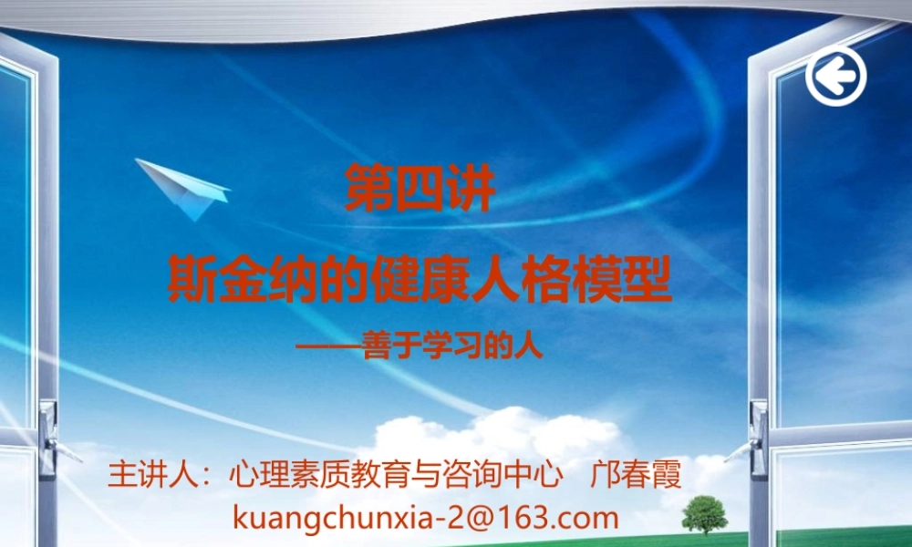 斯金纳的健康人格模型.ppt