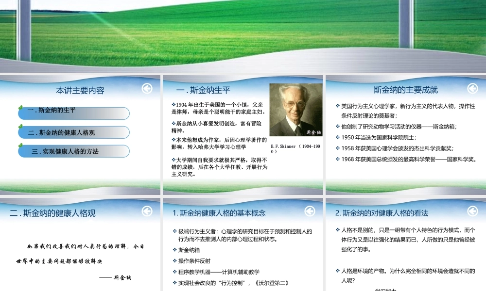 斯金纳的健康人格模型.ppt