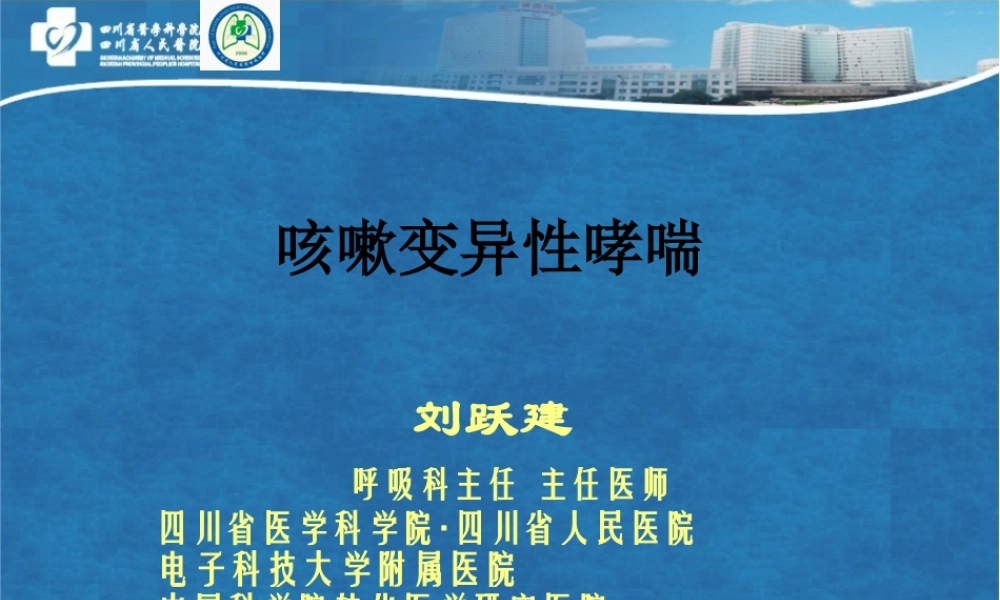 咳嗽变异性哮喘(市七院)描述.pptx