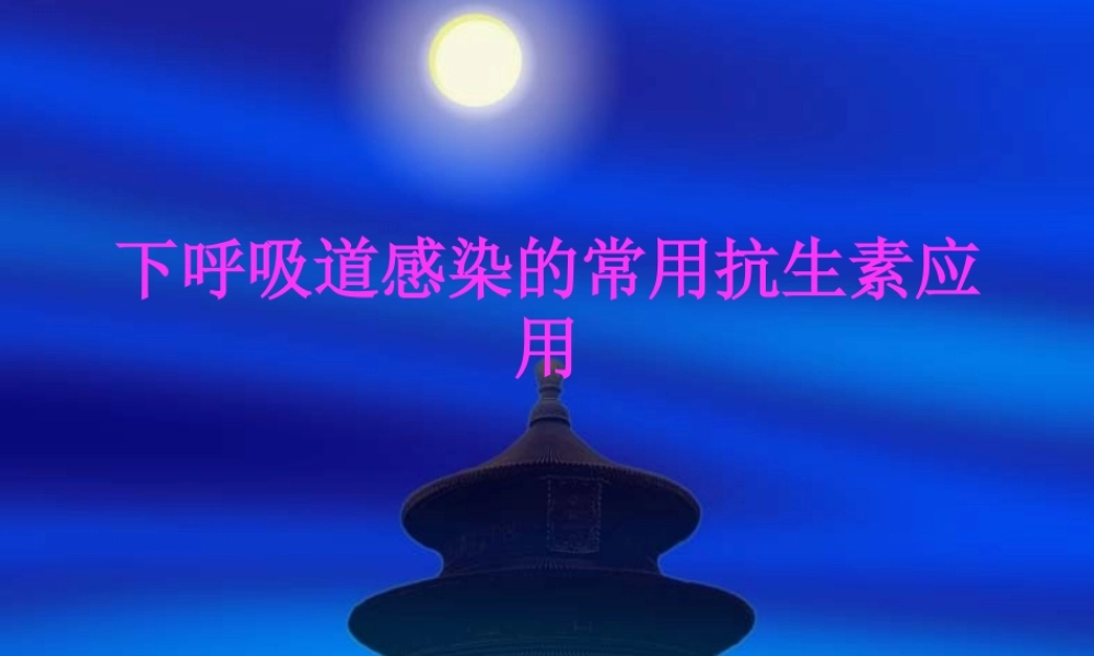 下呼吸道感染的常用抗生素应用.pptx