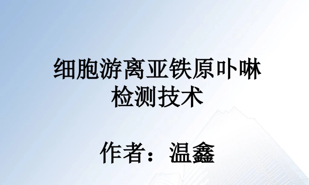 细胞游离亚铁原卟啉检测技术资料.ppt