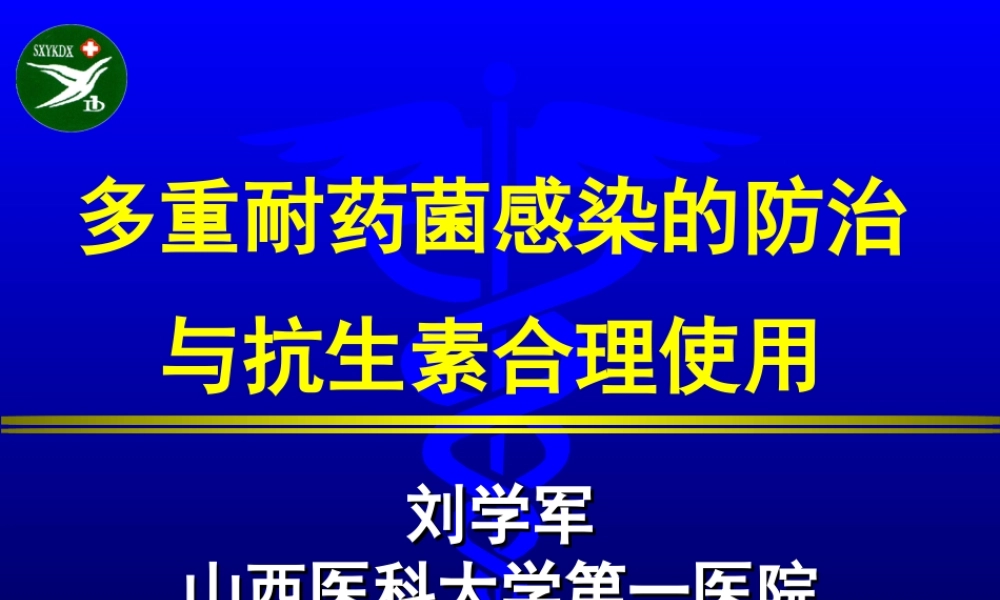 多重耐药感染的防治与抗生素合理使用.ppt