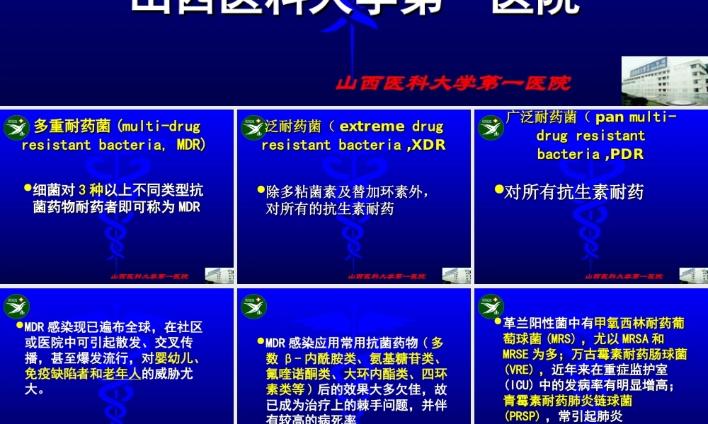多重耐药感染的防治与抗生素合理使用.ppt