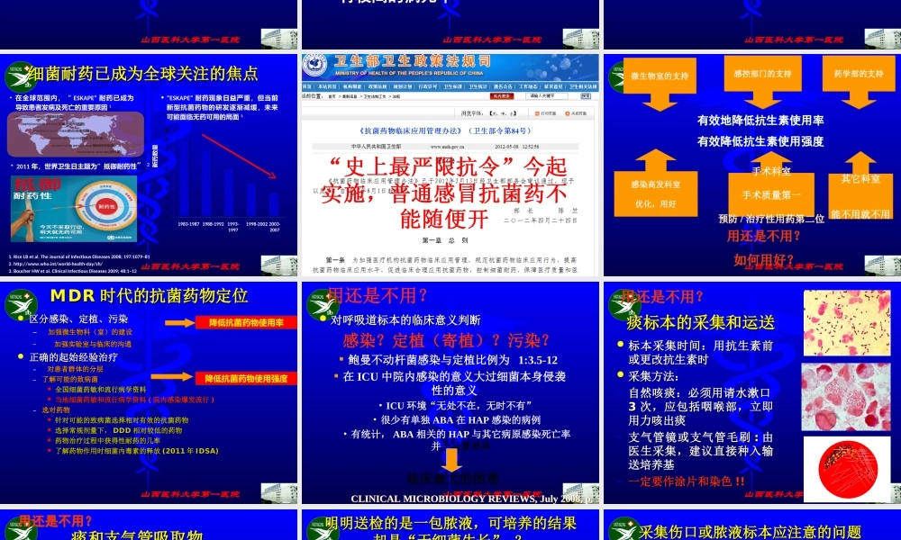 多重耐药感染的防治与抗生素合理使用.ppt