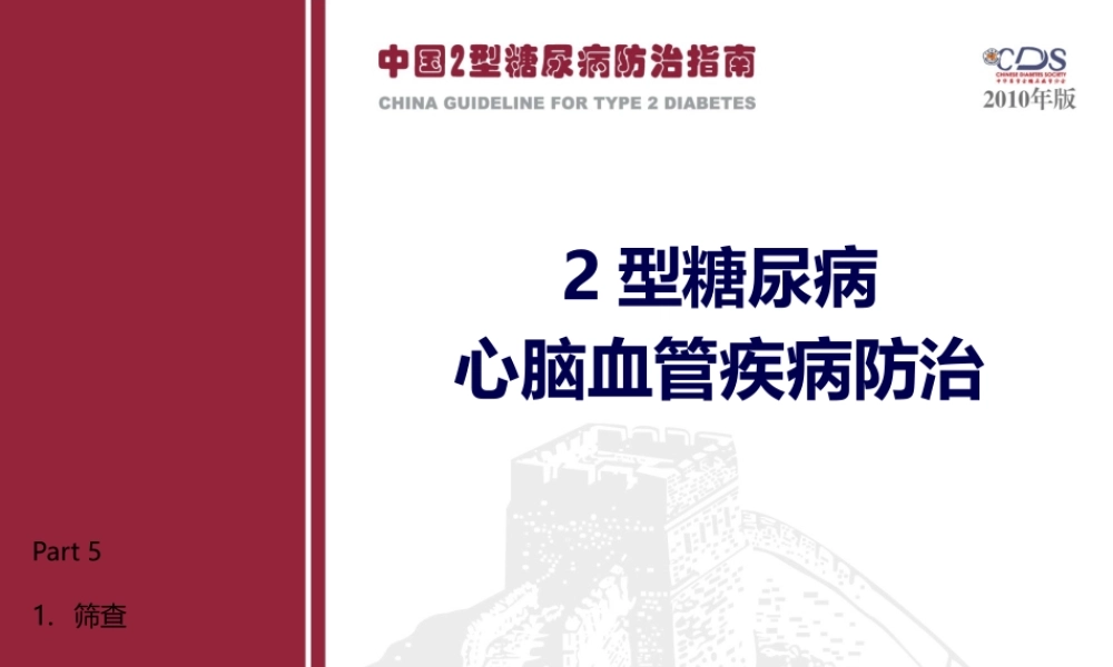 中国2型糖尿病防治指南Part5.pptx