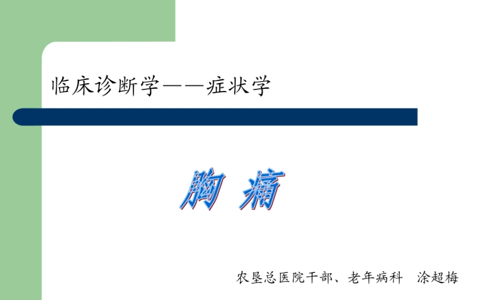 胸痛涂超梅.ppt
