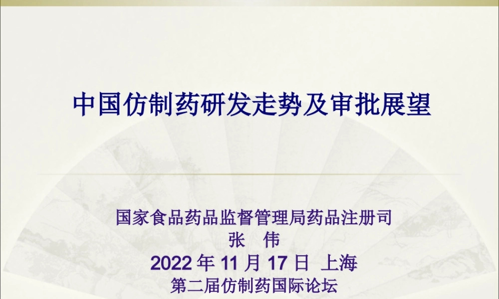 中国仿制药研发走势及审批展望--SFDA-张伟2012.pptx