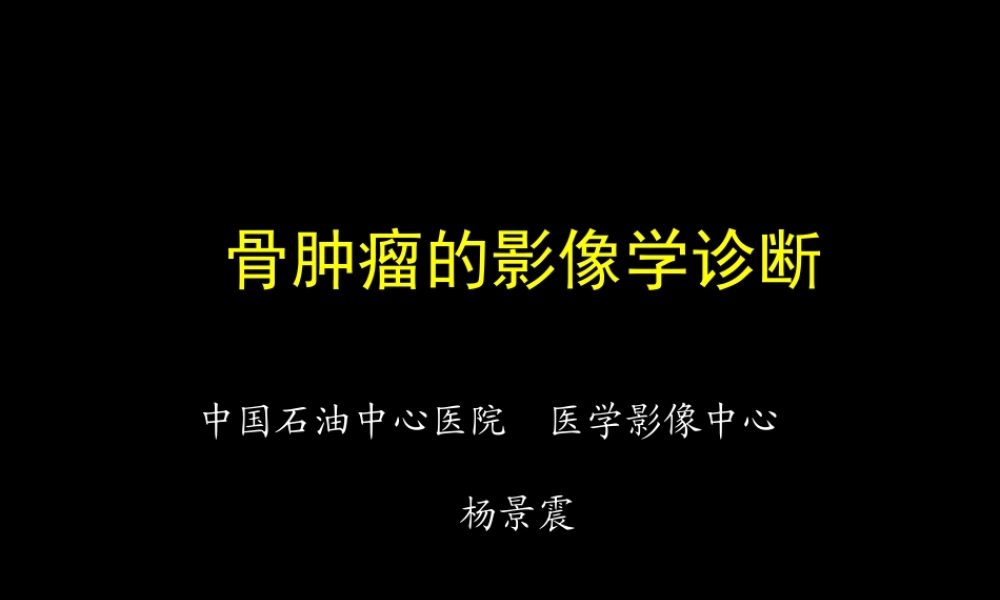 骨肿瘤影像学诊断(1).ppt