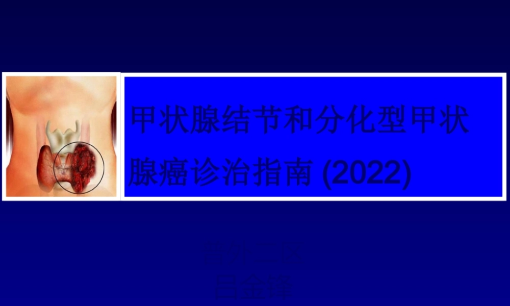 中国分化型甲状腺癌诊治指南解读(2012).pptx
