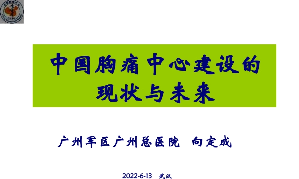 中国胸痛中心建设的现状与未来(PPT)精讲.pptx